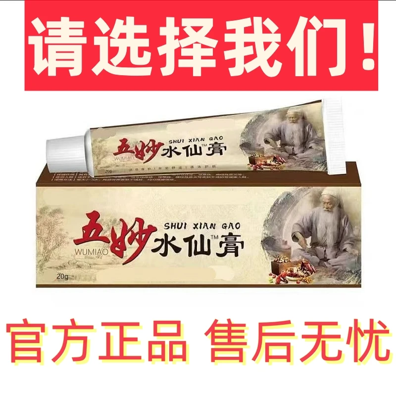 五妙水仙涂抹膏抑菌乳膏皮肤外用涂抹  20/支