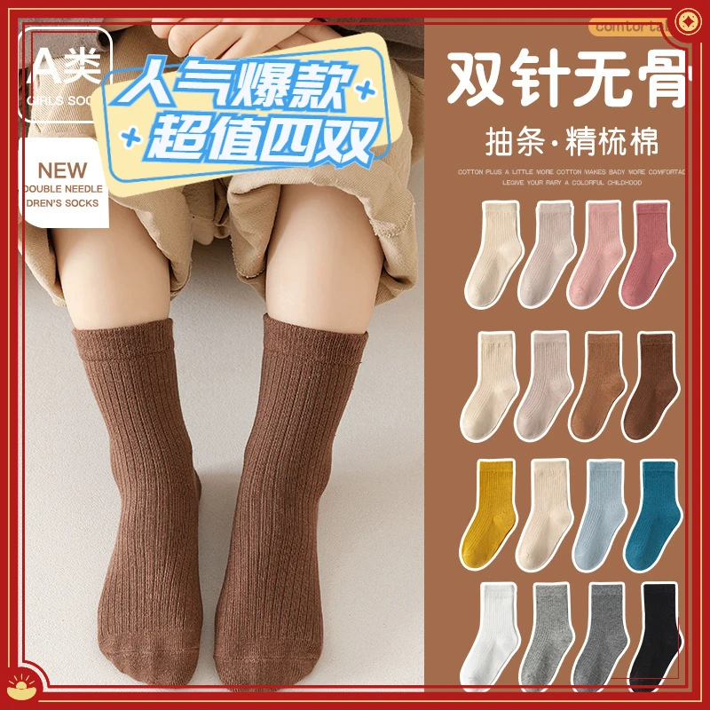 四双装儿童袜子中筒袜秋冬百搭精梳棉抽条纯色秋冬学生长袜子男女