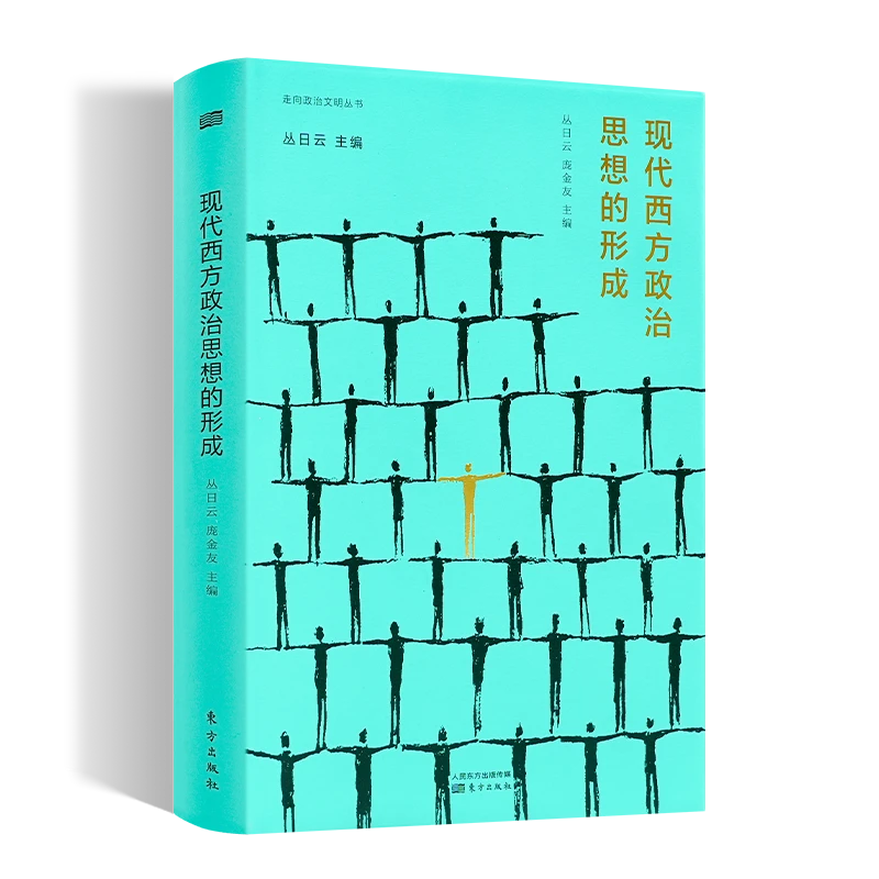 丛日云 主编《现代西方政治思想的形成》