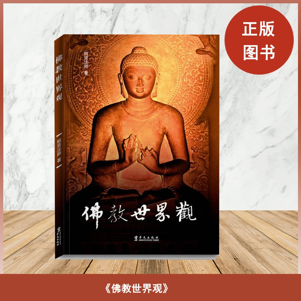 【正版全新】佛教世界观 明贤师宗教经典心灵哲学认知 全新