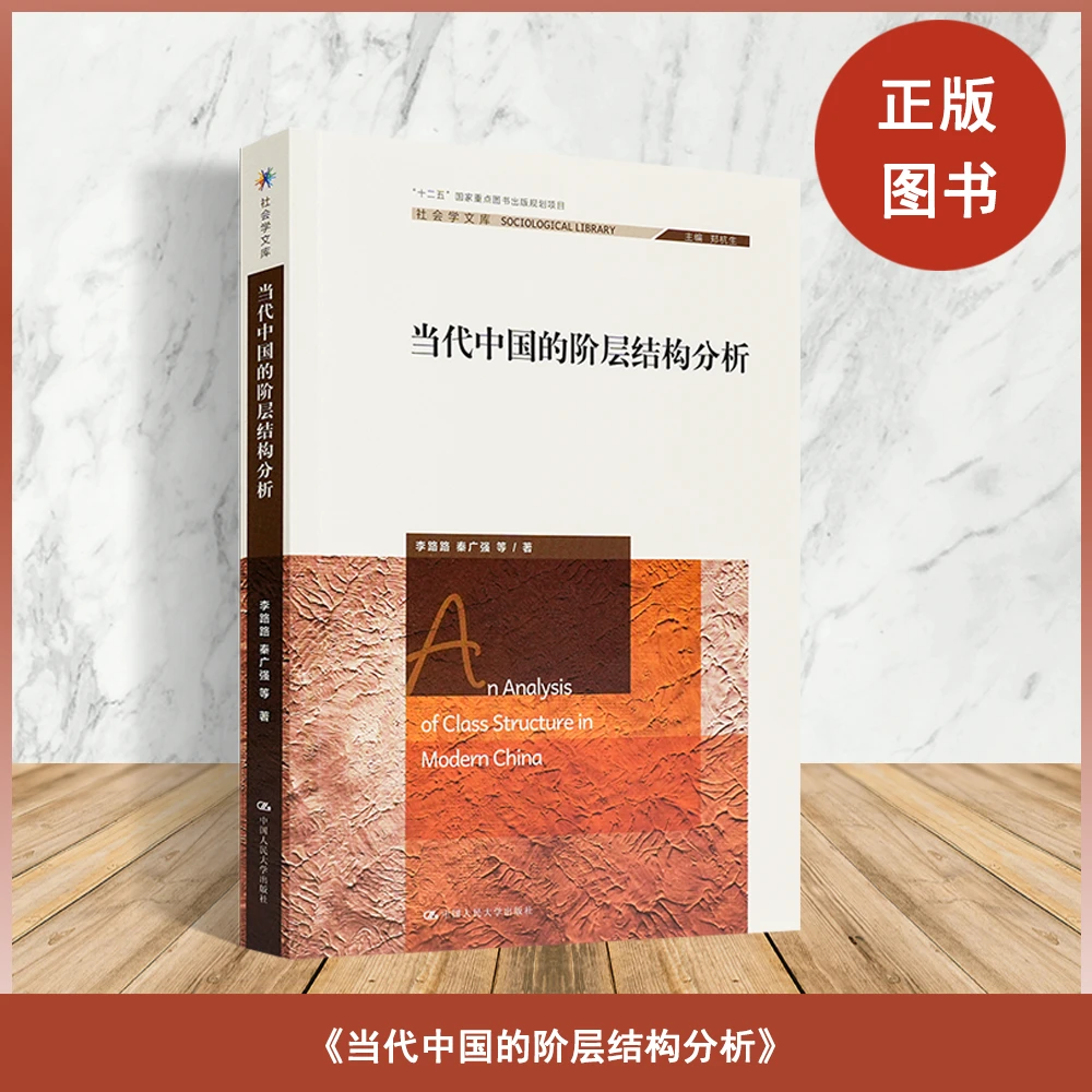 李路路 / 秦广强 《当代中国的阶层结构分析》中国人民大学出版社