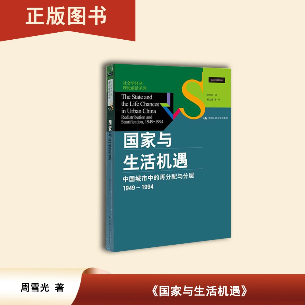 正版全新 国家与生活机遇: 中国城市中的再分配与分层（1949-1994）