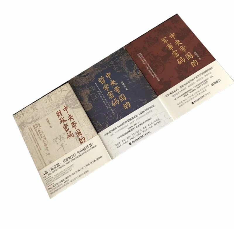 正版库存 中央帝国的财政密码，哲学密码，军事密码三本合售 微瑕