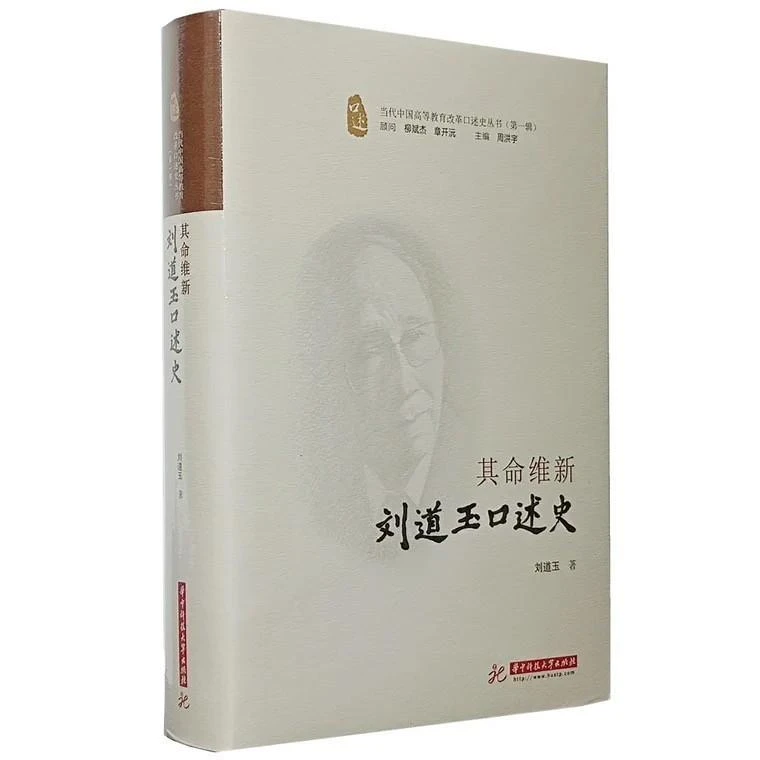 正版 其命维新:刘道玉口述史9787568071703