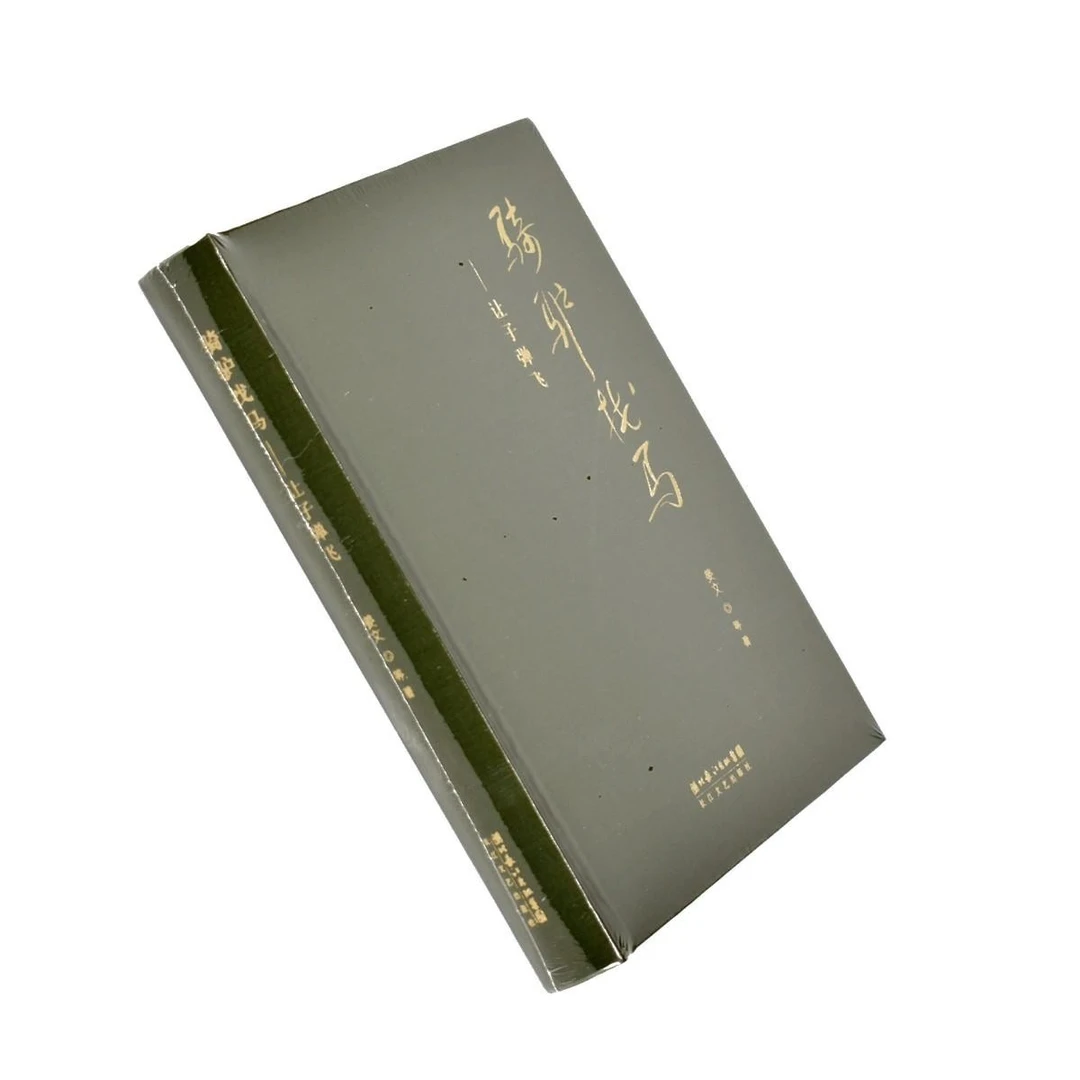 正版 售价高于定价 骑驴找马 9787535452368