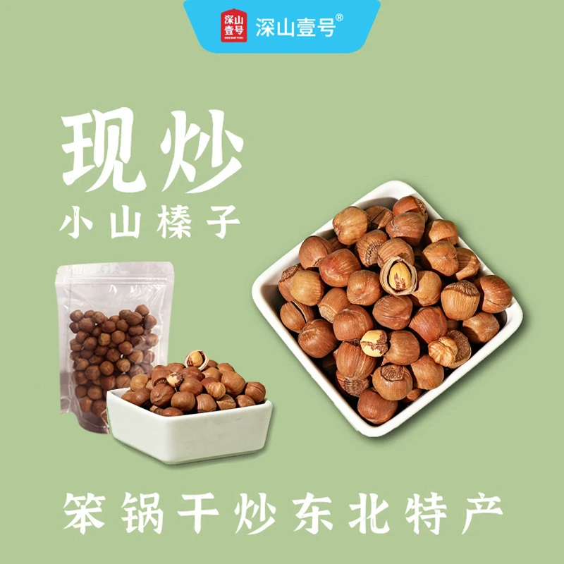 【福利】深山壹号东北大兴安岭山榛子现炒现发200g坚果零食