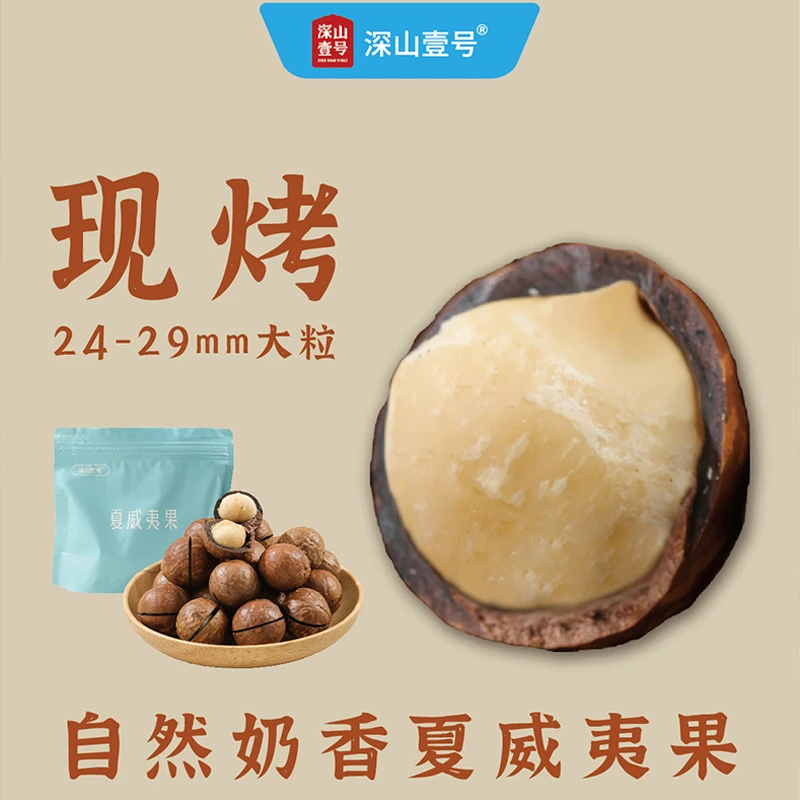 【精品福利】深山壹号夏威夷果奶香现烤新货大粒干果顺丰快递