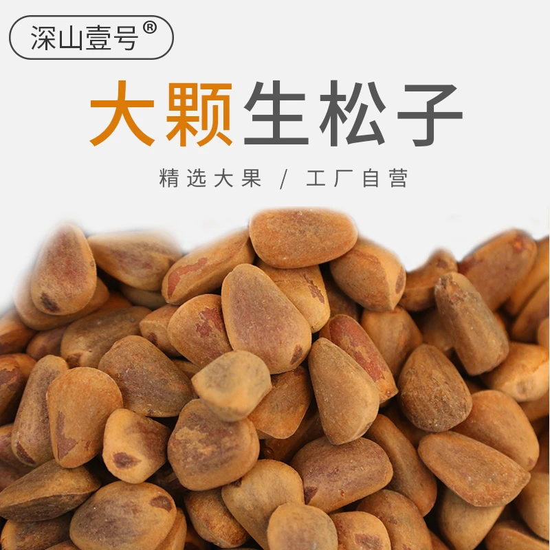 深山壹号东北生松子新货大颗粒健康原味干果特产休闲坚果零食