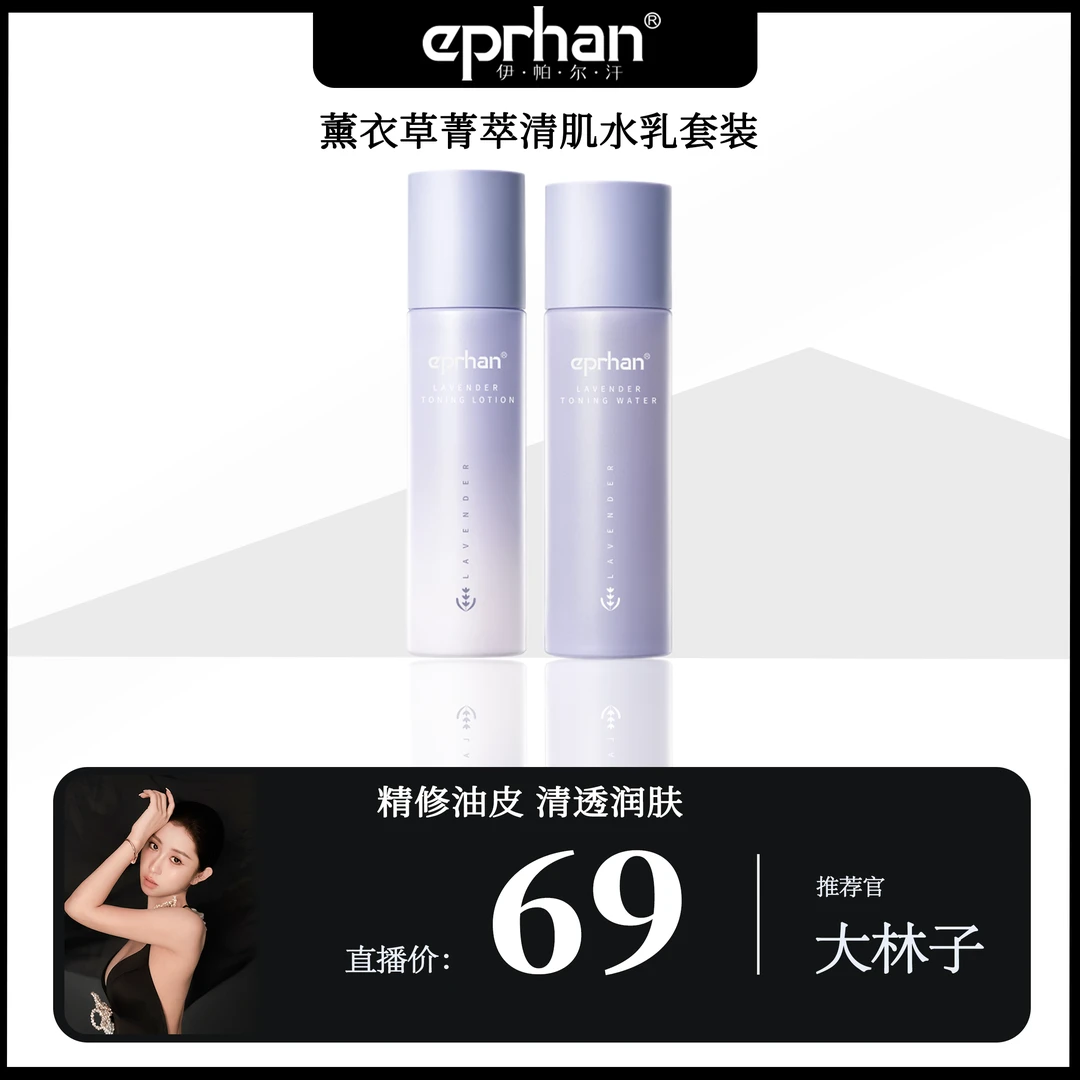 【大林子专属】伊帕尔汗薰衣草菁萃清肌水乳套装（临期品）