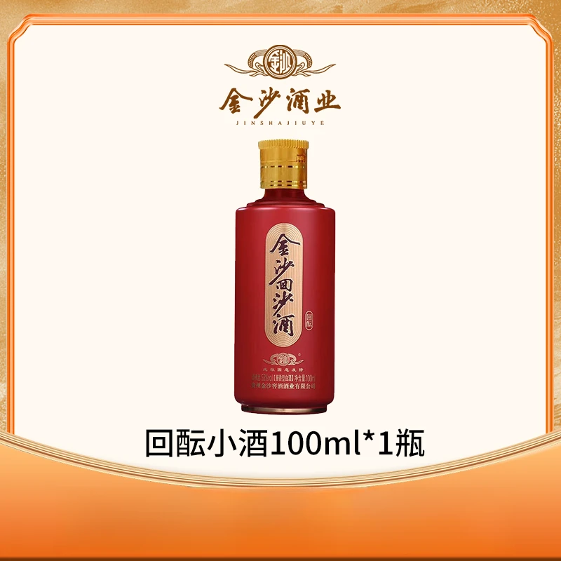 金沙回酝小酒 酱香型白酒小瓶装100ml53度