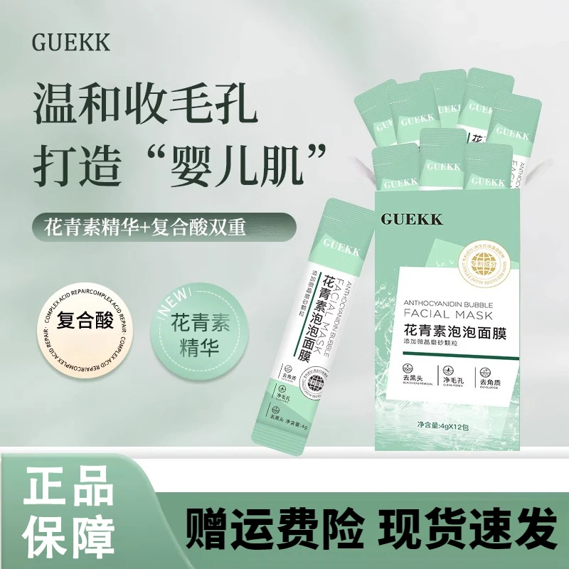 【正品花青素】GUEKK花青素泡泡面膜 补水保湿舒缓涂抹式泥膜淡痘印