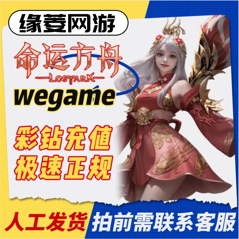 【国服】命运方舟彩钻充值wegame端慢充彩钻彩钻充值