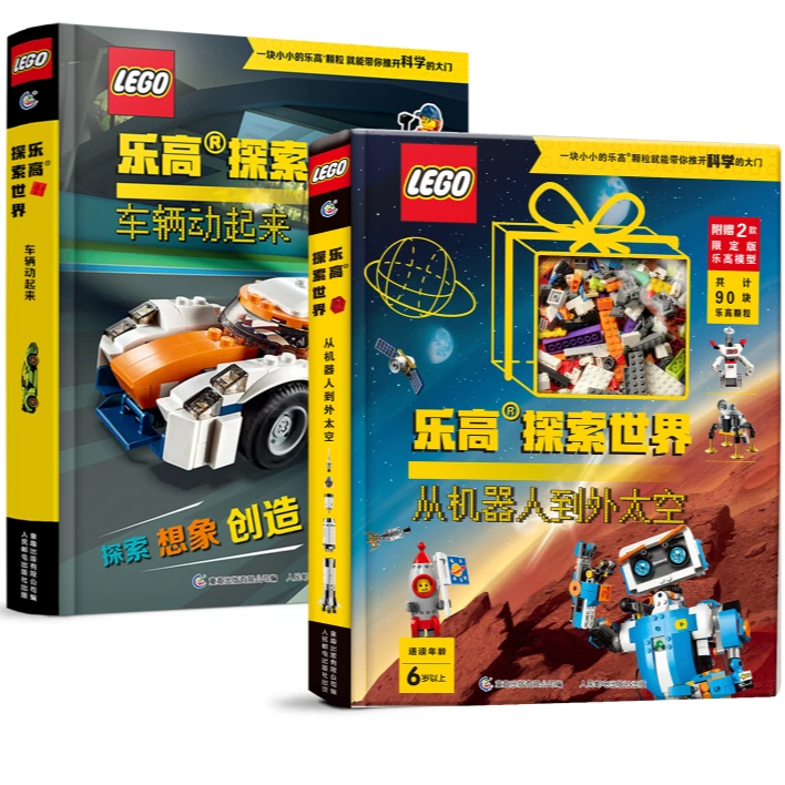 【童趣】乐高探索世界 多规格 车辆动起来/从机器人到外太空 共2册
