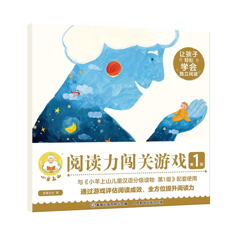 【童趣】小羊上山阅读力闯关游戏第1-6级【小羊上山配套练习多规格】