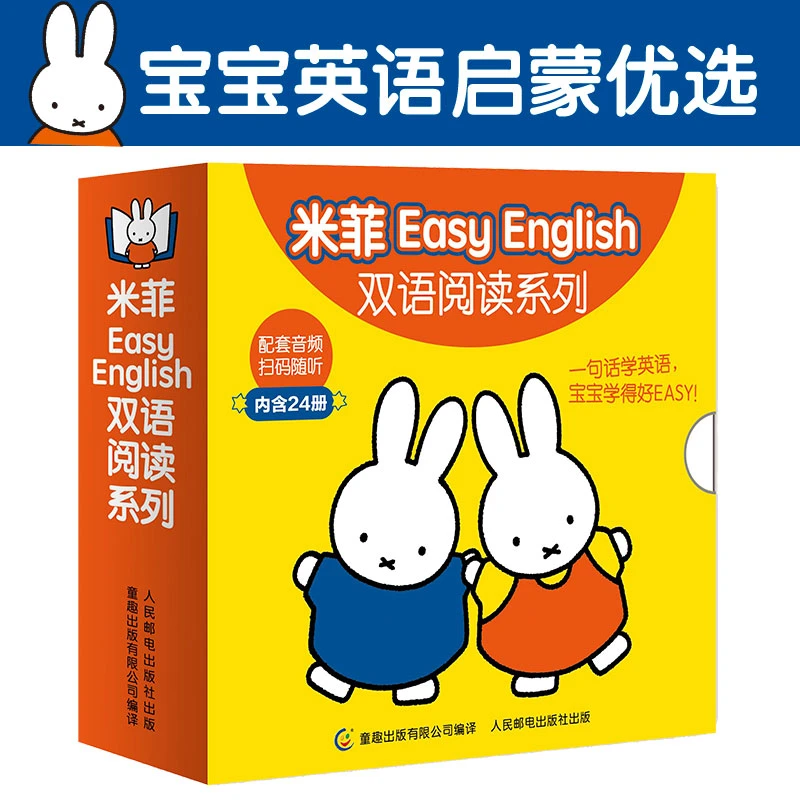 【童趣】米菲Easy English双语阅读系列（24册）