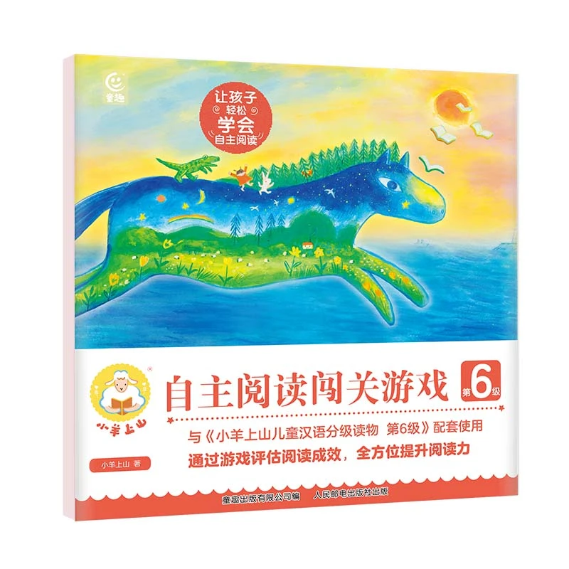 【周洲专属】小羊上山阅读力闯关游戏第1-6级 多规格