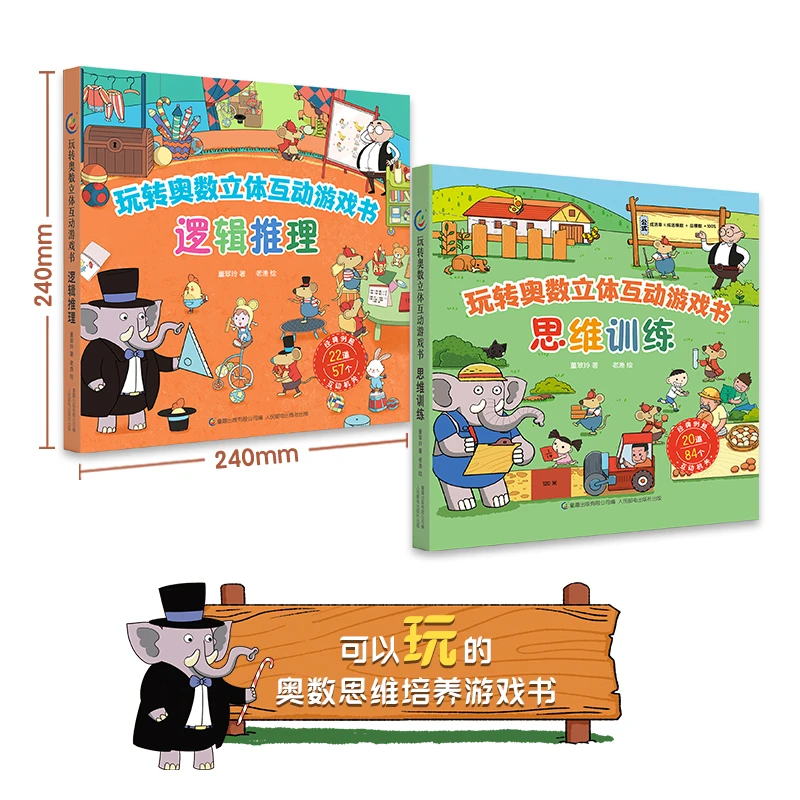 【童趣】玩转奥数立体互动游戏书 思维训练 游戏书 数感 专注力