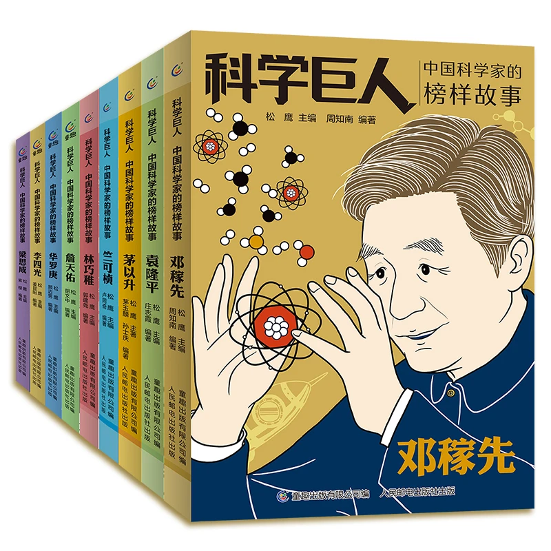 【童趣】科学巨人 中国科学家的榜样故事 套装 共9册