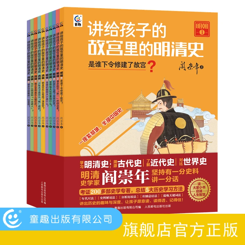 【童趣】阎崇年-讲给孩子的故宫里的明清史（10册）古代明清史小学
