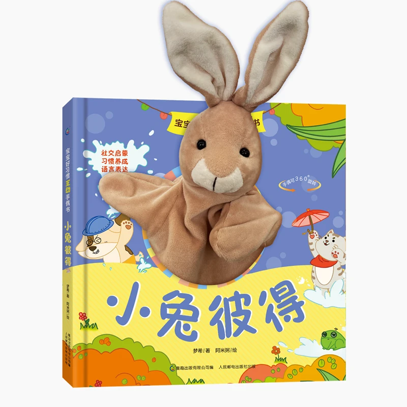 【童趣】手偶书 小熊宝宝+小兔彼得（多规格自选）睡前故事