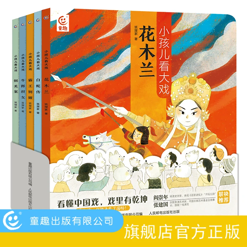 【童趣】小孩儿看大戏 共5册