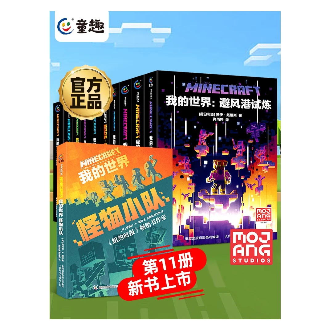 【童趣】我的世界 官方小说（套装共11册）