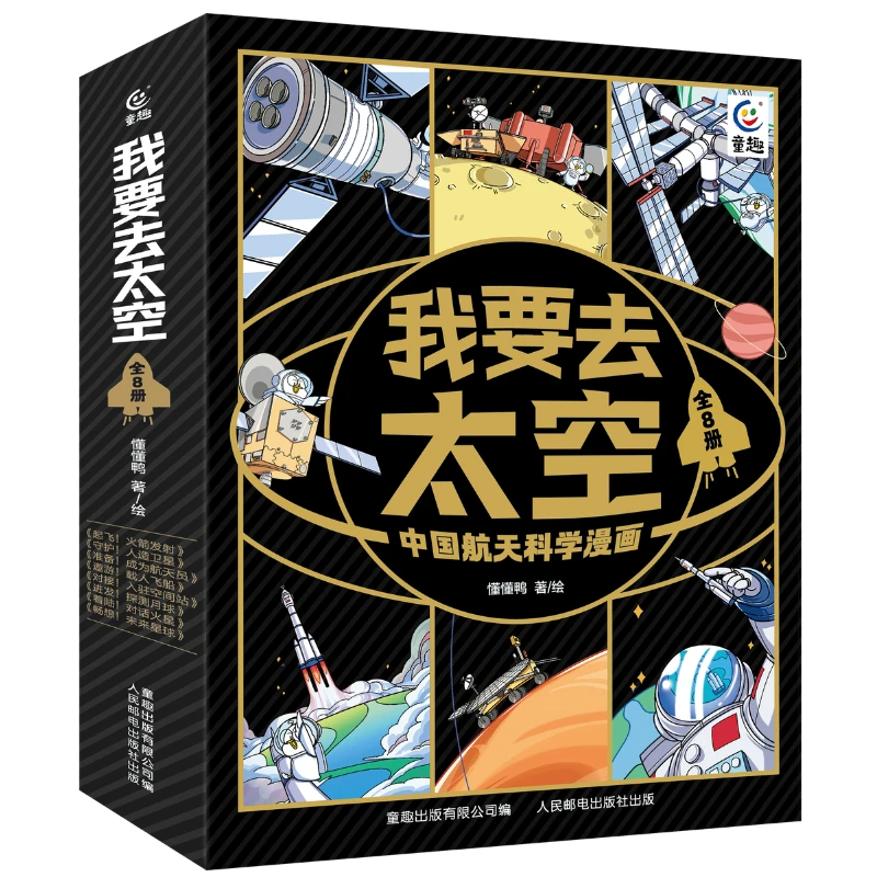 【童趣】我要去太空 中国航天科学漫画（8册）