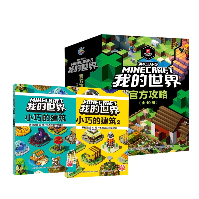 【童趣】我的世界 官方攻略 多规格 共12册
