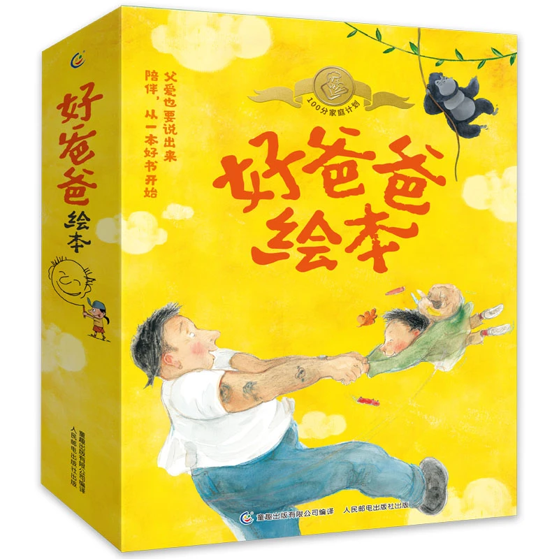 【童趣】好爸爸绘本(12册)(套装)