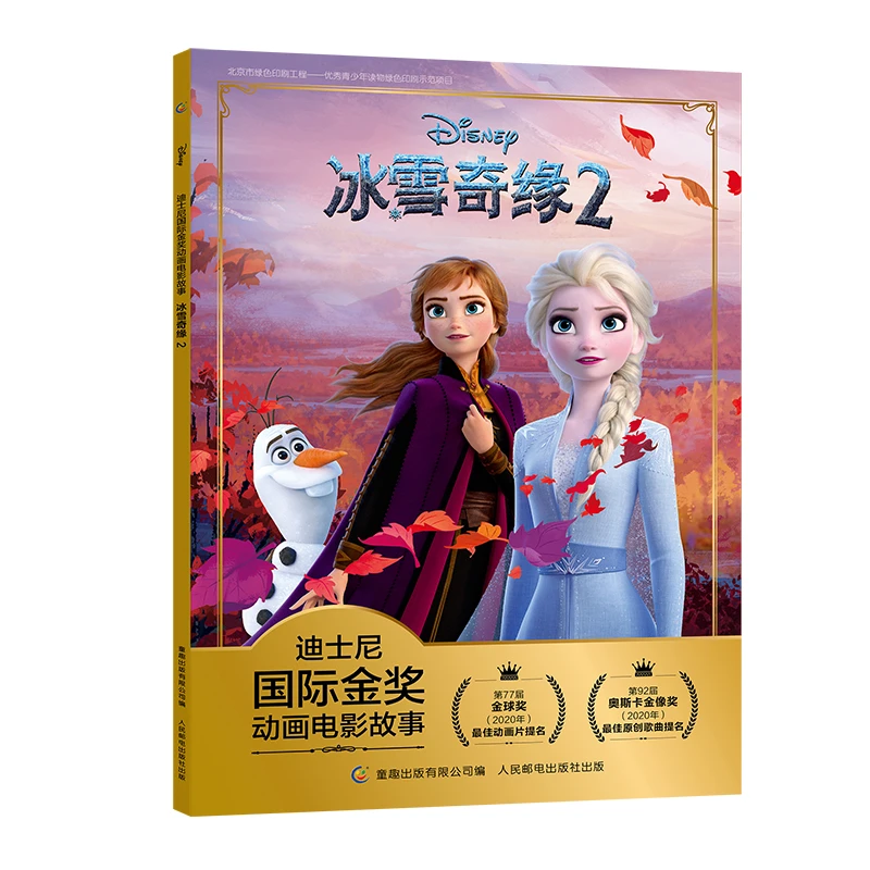 【童趣】迪士尼国际金奖动画电影故事·冰雪奇缘2