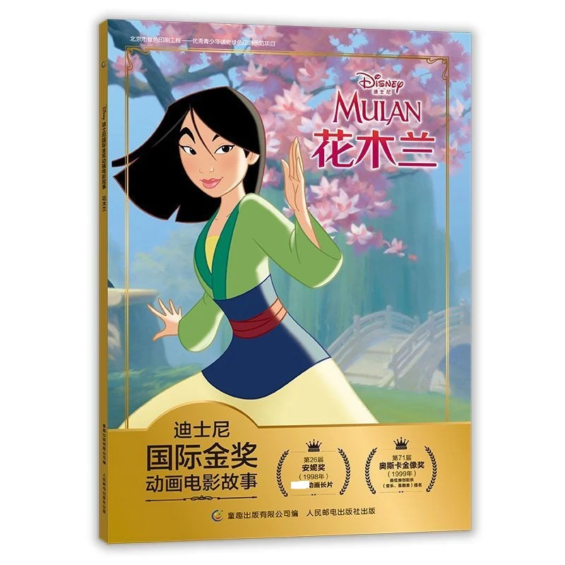 迪士尼国际金奖动画电影故事：花木兰 儿童课外阅读精美印刷