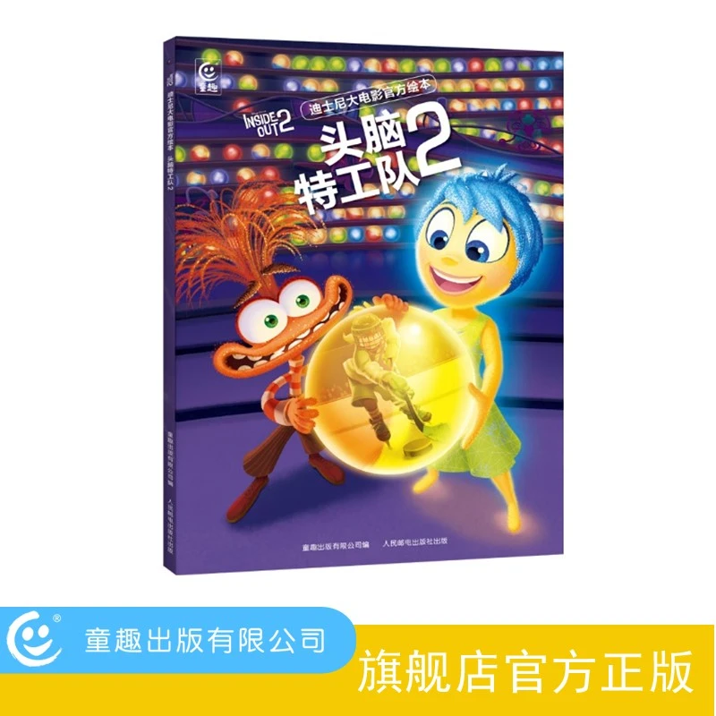 【童趣】迪士尼大电影官方绘本 头脑特工队2