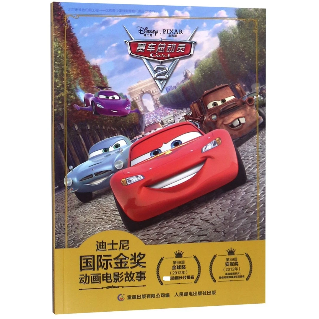 【童趣】迪士尼国际金奖动画电影故事：赛车总动员2 儿童课外读物