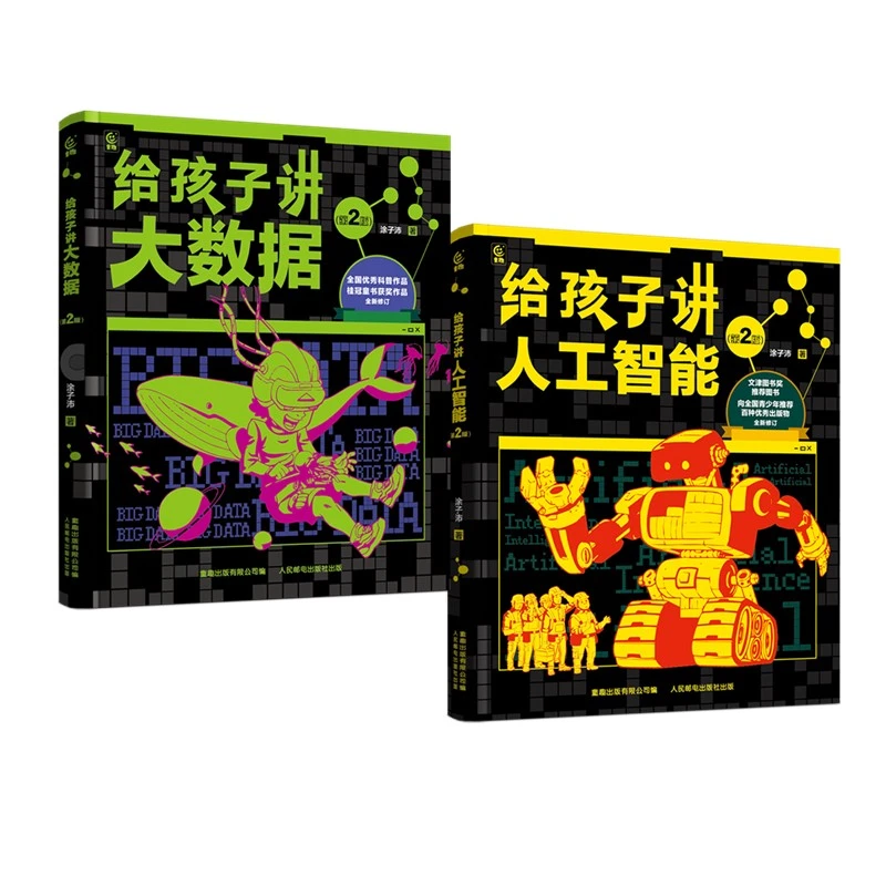 【童趣】给孩子讲大数据+给孩子讲人工智能（第2版-2册）