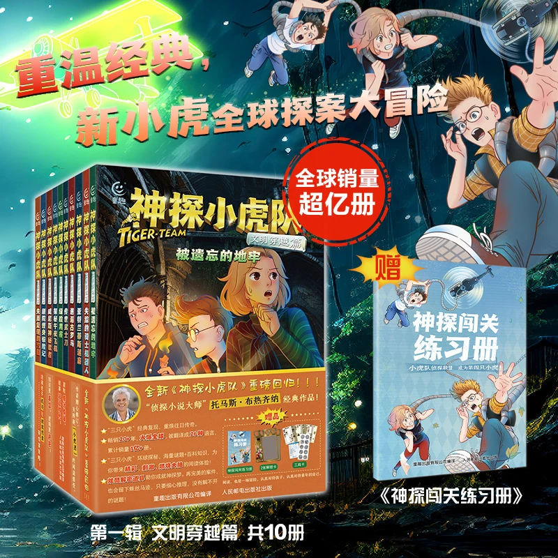 【童趣】神探小虎队 文明穿越篇/自然奇迹篇 多规格