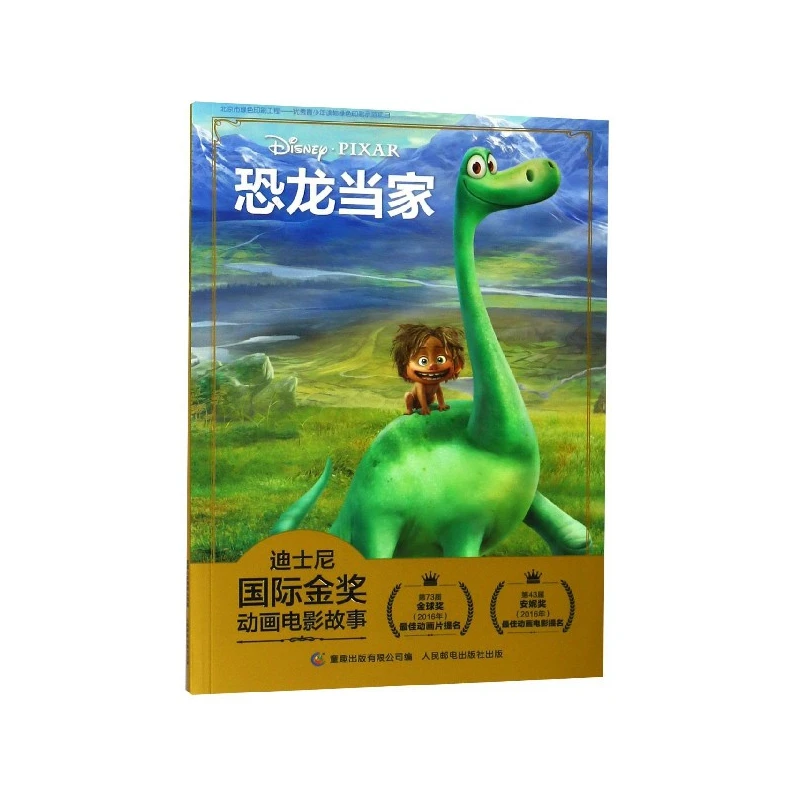 迪士尼国际金奖动画电影故事:恐龙当家 儿童课外阅读精美印刷