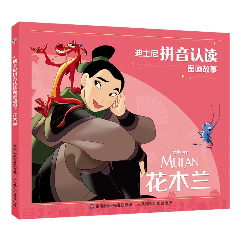迪士尼拼音认读图画故事·花木兰 儿童课外阅读精美印刷