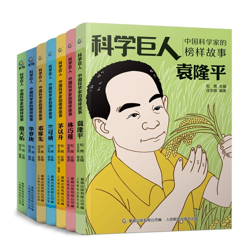 【童趣】科学巨人 中国科学家的榜样故事(7册)
