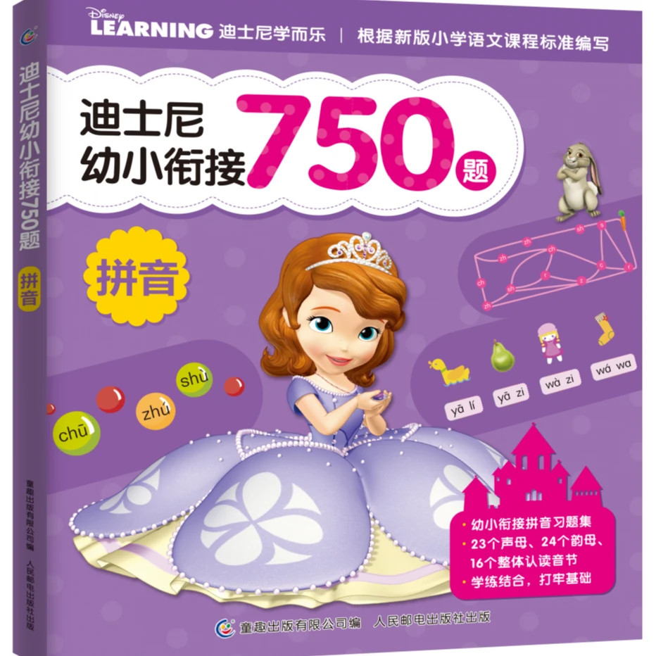 【童趣】迪士尼幼小衔接750题 拼音