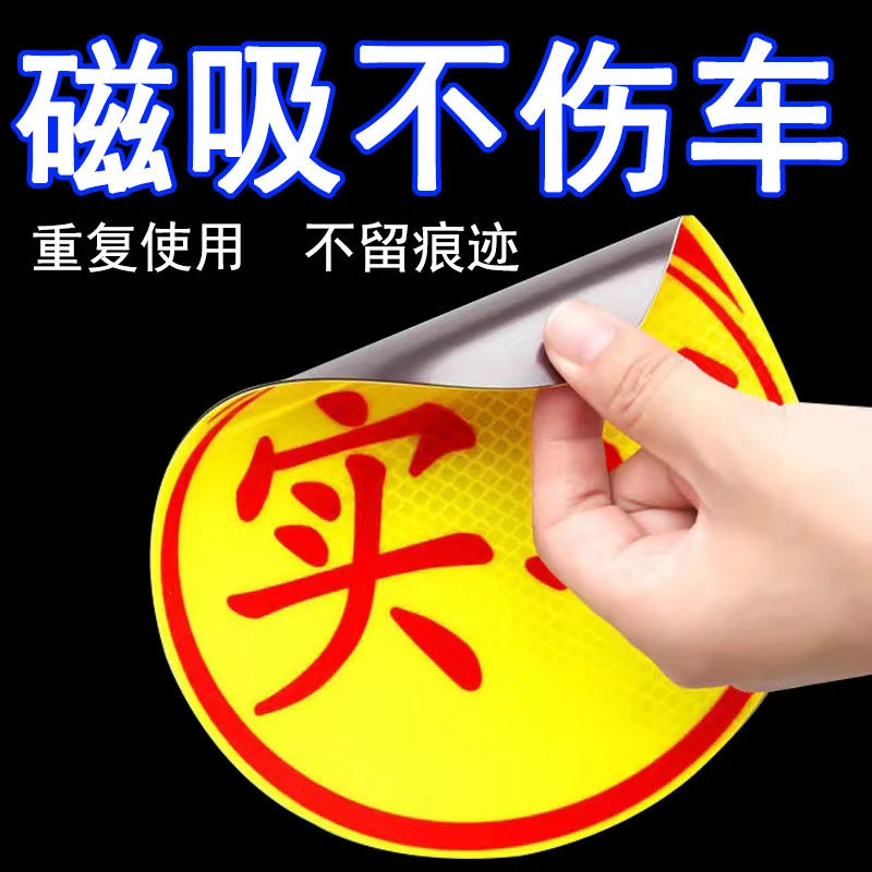 【新疆包邮】汽车实习标志贴新手女司机上路强磁吸盘实
