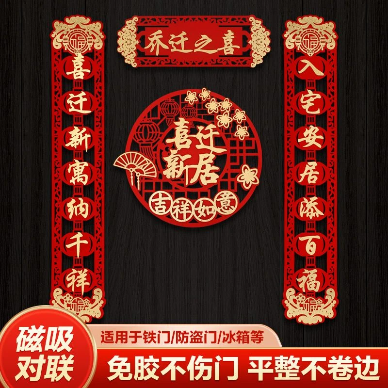 【新疆包邮】乔迁之喜磁吸对联入户装饰搬家仪式用品新