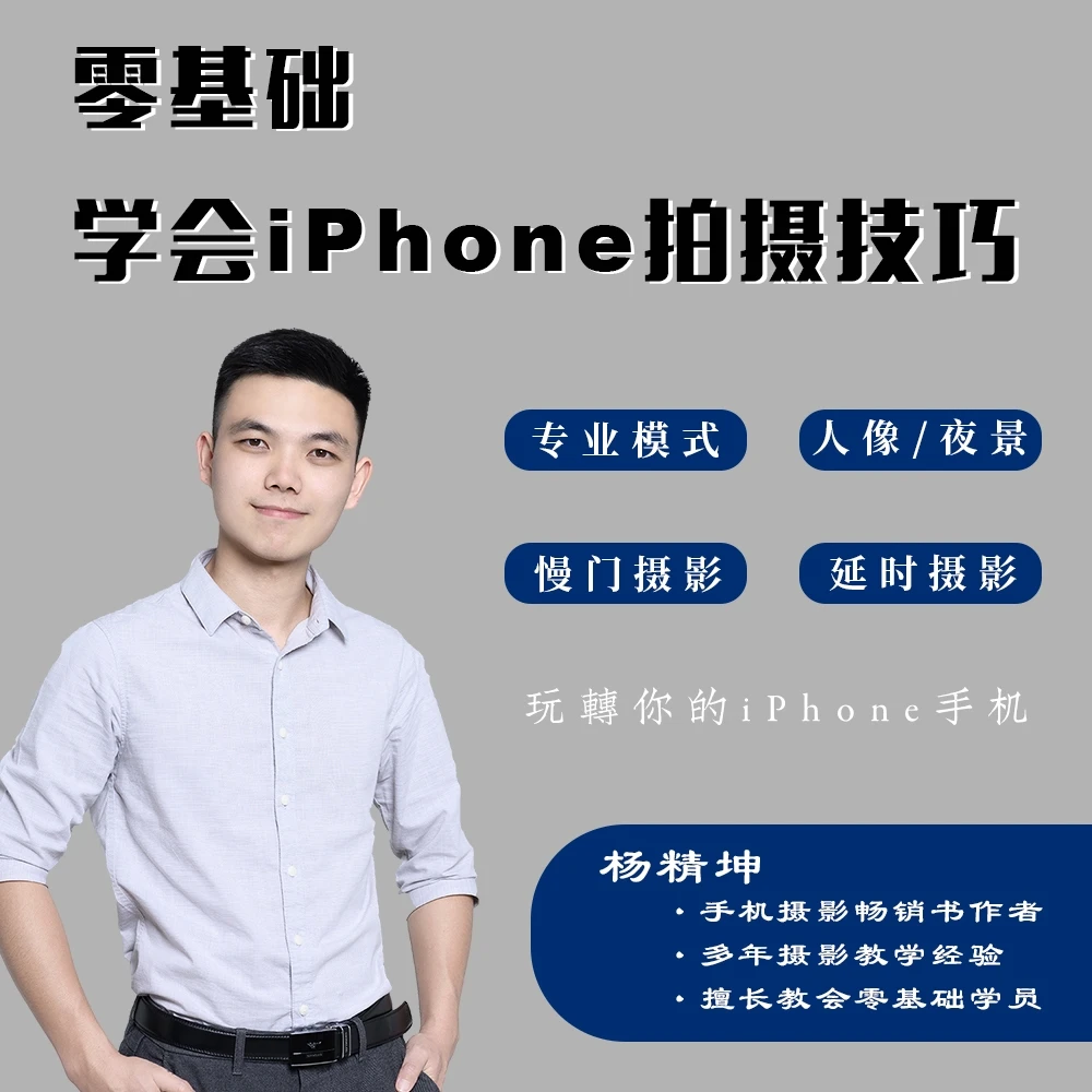 零基础玩转你的iPhone手机摄影功能