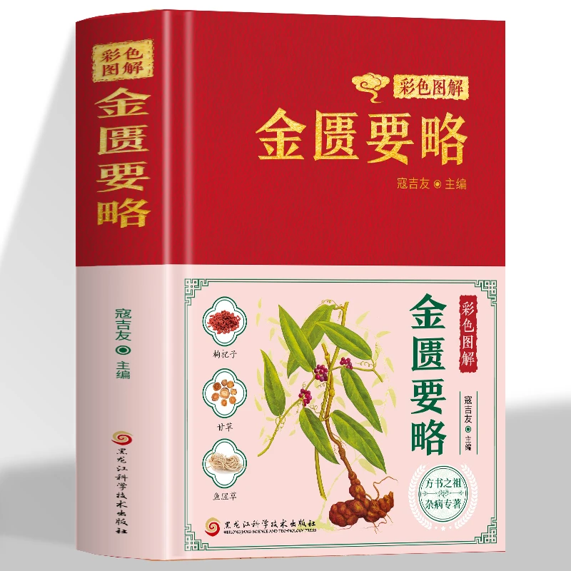 金匮要略彩色图解中名著文白对照张仲景原著白话文中医理论书籍