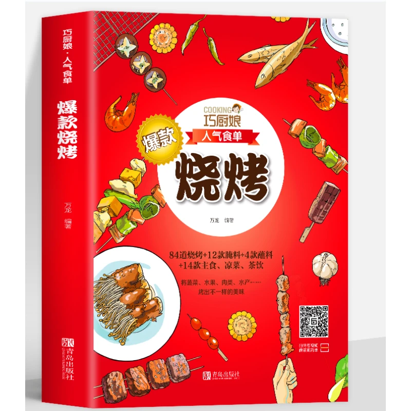 正版 巧厨娘人气食单烧烤书籍 烧烤原来这么简单 烧烤食谱调料