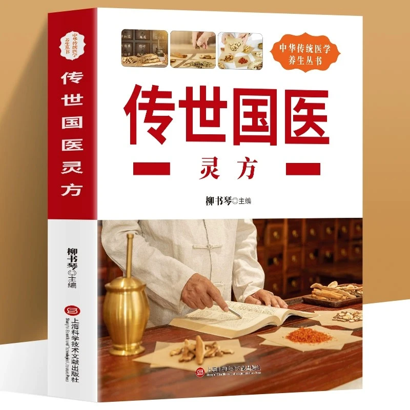 传世国医灵方中医养生民间秘方偏方大全发热糖尿病秘方内科外科
