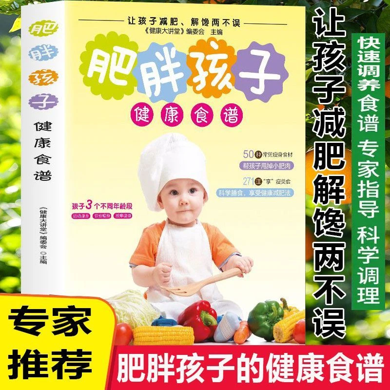 【正版】肥胖孩子健康食谱长高食谱50种常见食材营养搭配健康食谱