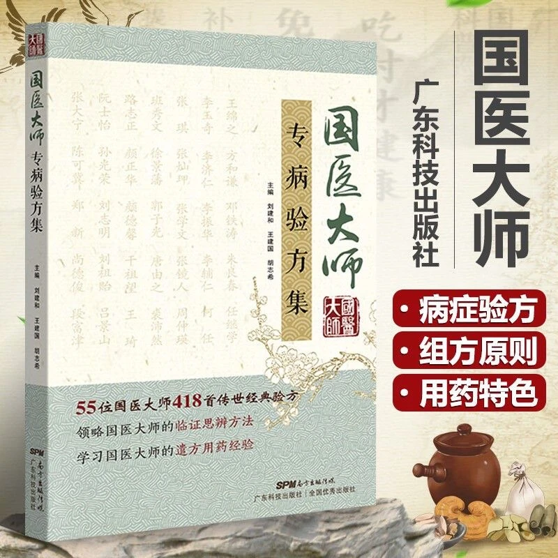 国医大师专病验方集 肺系 心系肝胆脾胃肾系经络内科病症中医用药