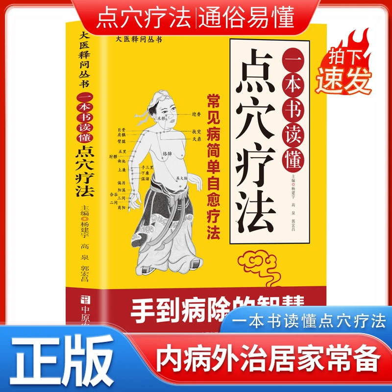 一本书读懂点穴疗法 老中医点穴奇术 治病点穴解穴 专治杂症奇效