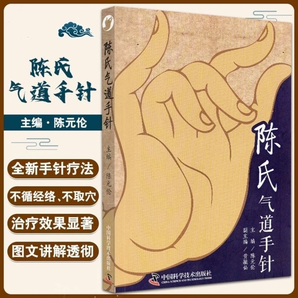 【正版彩图】陈氏气道手针陈元伦 常见病特效针方 手针疗法概述