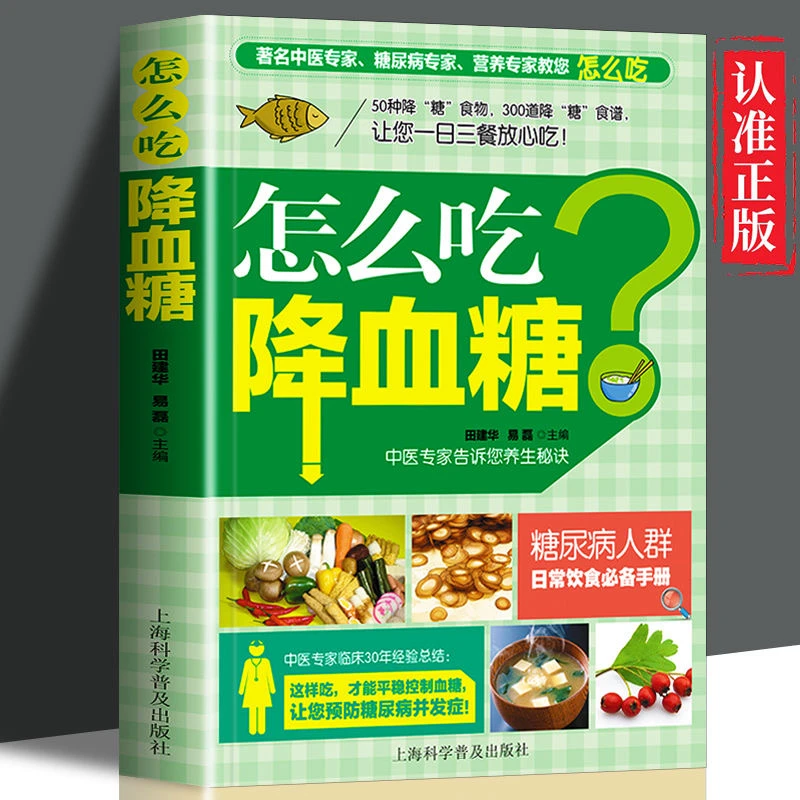 怎么吃降血糖 怎么吃喝三高人群养生中医饮食调养书